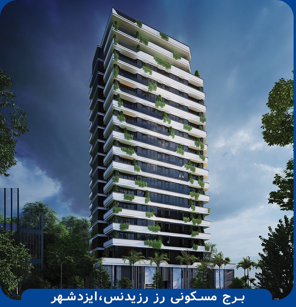برج مسکونی رز رزیدنس ایزدشهر